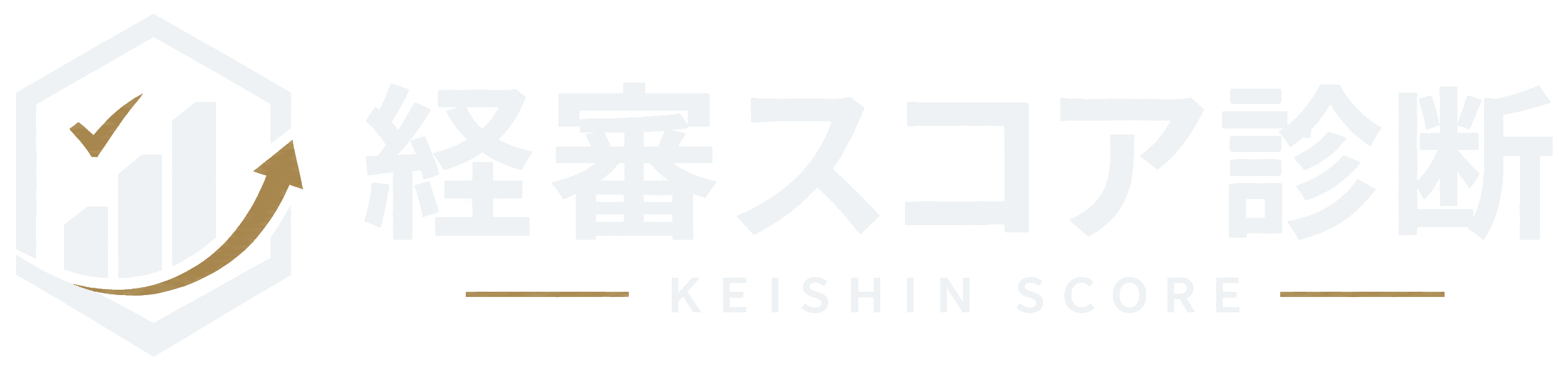 経審スコア診断 KEISHIN SCORE